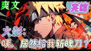 🔥完结🔥《火影：咦，居然给我斩魄刀？》穿越成漩涡鸣人，获得签到系统，发放的签到奖励包含所有忍术，瞳术，能力值，物资并携带自动通晓功能，直到有一天系统变异。。。#火影忍者#有声漫画#爽文#无敌#穿越