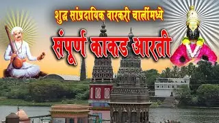 संपूर्ण काकड आरती | गोड आवाजात आणि सांप्रदायिक चालींमध्ये अवश्य वेळ काढून ऐका...