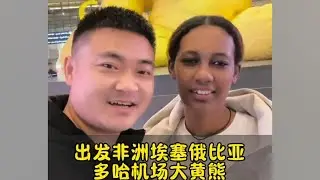 Dapeng & Kelly Reach Doha Airport, Heading to Their Final Destination: Ethiopia