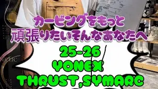 これからカービングをもっと頑張りたいあなたへ！25-26 YONEX THRUST,SYMARC