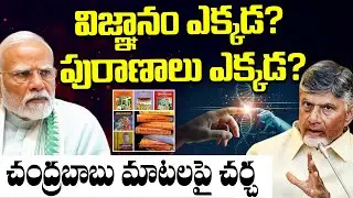 విజ్ఞానం ఎక్కడ? పురాణాలు ఎక్కడ? చంద్రబాబు మాటలపై చర్చ rss | tirupati | chandra babu | MassVoice