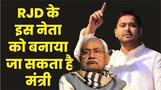 Insider Live :Bihar में होगा मंत्रिमंडल का विस्तार तो RJD के इस नेता को बनाया जा सकता है मंत्री