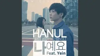 나예요 (Feat.예인)