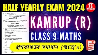 Half Yearly Exam 2024 Class 9 Maths Question Paper Solution | Kamrup Rural | PiAssam