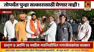 अहिल्यानगर - तोपर्यंत पुन्हा सत्कारासाठी येणार नाही ! नगरसेवक महेश लोंढे