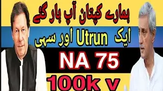 NA 75 election results | Imran Khan and jahangir tarin relationship | breaking news