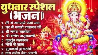 बुधवार भक्ति भजन - ॐ गं गणपतये नमो नमः, वक्रतुंड महाकाय, सुखकर्ता दुखहर्ता, गणेश अमृतवाणी व आरती