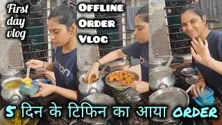 पहली बार आया 5 दिन के dinner time टिफिन ka Offline Order 🥳 | first day कड़ी चावल की थी demand 🙂