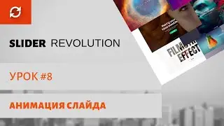 Обучающий курс по Slider Revolution | Урок #8 | Анимация слайда