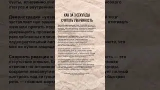 КАК ЗА 3 СЕКУНДЫ СЧИТАТЬ УВЕРЕННОСТЬ #психология #уверенность #личность #shorts