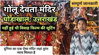 Uttarakhand Ke Golu Devta Temple | History Of Ghorakhal Temple Nainital | गोलू देवता मंदिर घोड़ाखाल 