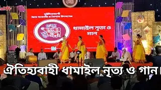 ধমাইল নৃত্য ও গান।Lal Tv।Sumon Ghosh।