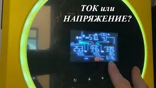 Какую составную мощности ограничивает гибридный инвертор Voltronic от солн. пан? Ток или напряжение?