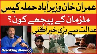 Imran Khan Wazirabad Attack Case | Accused Sent to Judicial Remand | Breaking News