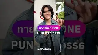 ทายศัพท์ที่มีคำว่า &lsquo;one&rsquo; กับ PUN เจ้าของผลงานเพลงดัง DAY ONE #คำนี้ดี