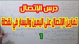 الثانية بكالوريا |شرح درس الإتصال11:تصحيح تمارين الإتصال على اليمين واليسار في نقطة.1.