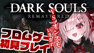 【DARK SOULS REMASTERED #10】初見プレイ！VSオンスモがついに来た！！フロム初心者よちよちプレイ【Vtuber / #月祝詞 】