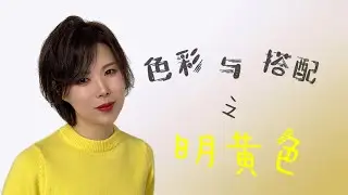 明黄色 穿搭 ｜ ｜ 穿好明黄色真的减龄｜色彩穿搭收藏｜女性提升｜色彩穿搭与性格 | 明黄色性格 | 高级黄色搭配 ｜ How to style yellow？