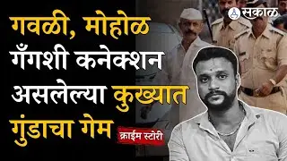 Gangster Chirag Loke case : शरद मोहोळ, गवळी गँगशी संबंधित गुंडाची हत्या; पत्नीही गंभीर जखमी