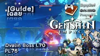 [Guide] Genshin Impact - Dvalin Boss L70 PL76 | เฉลย เก็นชินอิมแพกต์