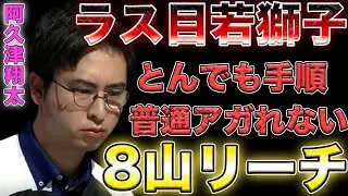 【サクラナイツ】解説者大絶賛！真似不可能な手順でとんでもアガリを見せつける！！【阿久津翔太】【Mリーグ】