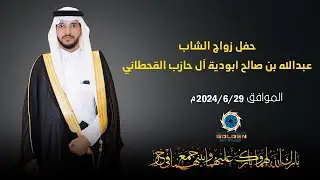 حفل زواج الشاب / عبدالله بن صالح ابودية آل حازب القحطاني