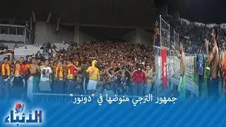 جمهور الترجي منوضها في 