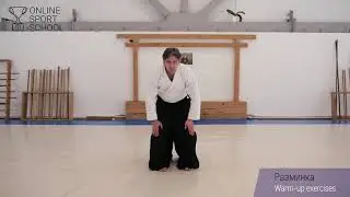 АЙКИДО. Урок 1. Часть 2. Общая разминка