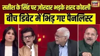 Satish K Singh  पर क्यों भड़के Sharad Kohli, गरमा गई बहस | Goonj | Rubika Liyaquat | N18V