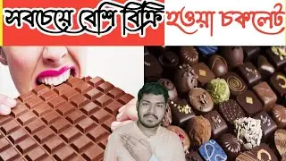 Best selling chocolate l Interesting facts in Bengali l Unknown facts l  Shorts l Gayan Papi