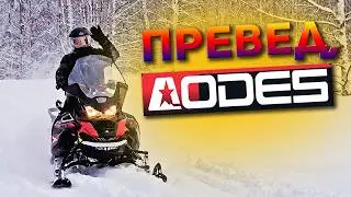 Премьера! Aodes Snowcross 1000. Настроили навигацию и засадили😁