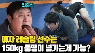 국내제일의 여자 레슬링 선수는 150KG 뚱땡이도 넘길 수 있을까?