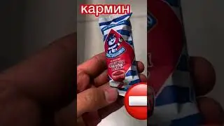 Не покупайте Е120 кармин Харам #шортс