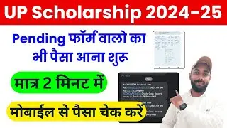 Pending फॉर्म का पैसा आना शुरू ऐसे चेक करें 2025 | UP Scholarship Kaise Check Kare 2024-25