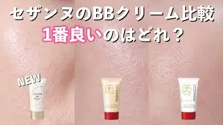 セザンヌのBBクリーム全種類比較！すり鉢毛穴の私の肌に一番合っているのはどれ？
