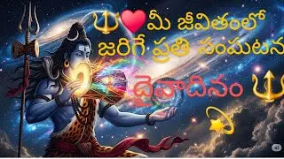 🔱❤️ మీ జీవితంలో జరిగే ప్రతి సంఘటన దైవాదినం🔱  7893995796🔱 