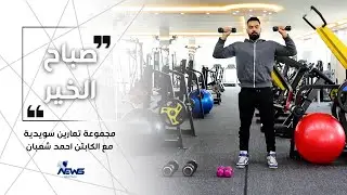 مجموعة تمارين سويدية مع الكابتن احمد شعبان | برنامج صباح الخير
