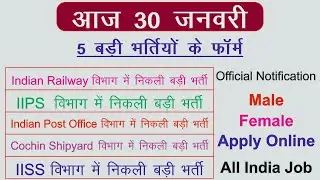 30 जनवरी की 5 बड़ी भर्तियां | Government Job 2021 | Recruitment 2021 | sarkarinow
