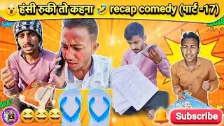 😱हँसी रुकी तो कहना 🤣🤣🤣 New comedy (पार्ट -17) #2026 #funny #recipe #comedy #trending #viral #comedy 