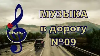 NMusic - МУЗЫКА В ДОРОГУ #музыка #мелодиипесни #песнидлядуши #music #музыкальныйальбом