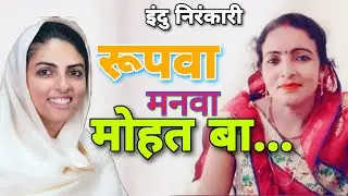 रूपवा मनवा मोहत वा || सुपरहिट निरंकारी भजन || Indu Nirankari