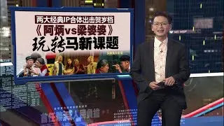 电影发布会在公海登场   《阿炳vs梁婆婆》玩转马新课题 | 新闻报报看 13/01/2026