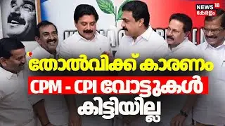 തോൽവിക്ക് കാരണം CPM - CPI വോട്ടുകൾ കിട്ടിയില്ലെന്ന് കേരള കോൺഗ്രസ് എം |Kerala Congress (M)
