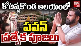 కోటప్పకొండ ఆలయంలో పవన్ పూజలు | Pawan Kalyan Visit Kotappakonda Thrikoteshwara Temple | BIGTV