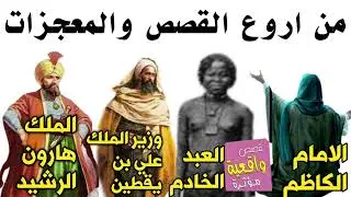 من اروع القصص والمعجزات - الأمام الكاظم والملك هارون الرشيد ووزيره علي بن يقطين وعبده المنافق