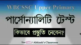 Upper Primary Personality Test : কিভাবে প্রস্তুতি নেবেন ?