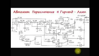 sxematube - автомат переключения 4 гирлянд-ламп схема