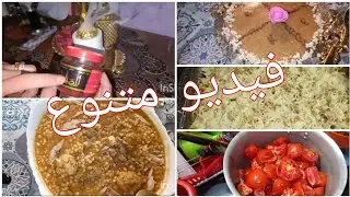 فيديو متنوع🥰مليئ بالوصفات😍بركوكس و تقنتة على طريقتي😋طريقتي في حفظ الطماطم🍅غراتان من يد مريومة❤️