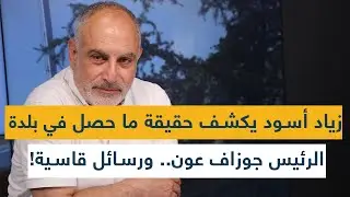 زياد أسود يكشف حقيقة ما حصل في بلدة الرئيس جوزاف عون.. ورسائل قاسية!