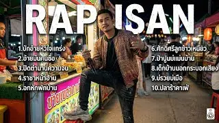 รวมเพลงแร็พอีสาน 🎵อินดี้มาใหม่ ฟังยาว 1 ชั่วโมงเต็ม มาแรงที่สุดในตอนนี้ (Longplay) Vol.4